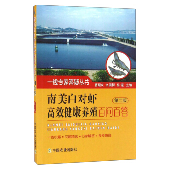 一线专家答疑丛书:南美白对虾高效健康养殖百问百答(第2版)