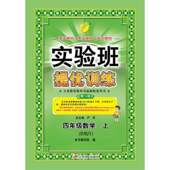 春雨教育·2017鞦實驗班提優訓練 小學 數學 四年級 (上) 人教版 RMJY