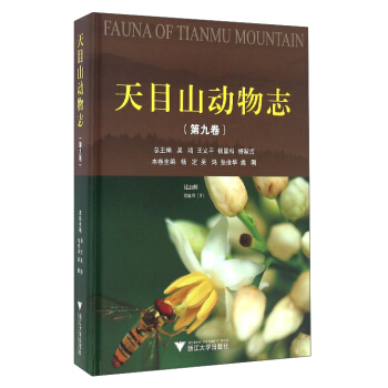 天目山動物誌（第9捲）：昆蟲綱雙翅目（2） [Fauna of Tianmu Mountain] pdf epub mobi 電子書 下載