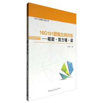 16G101图集问答丛书 16G101图集应用问答：框架·剪力墙·梁 pdf epub mobi 电子书 下载