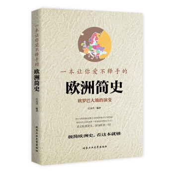 一本讓你愛不釋手的歐洲簡史（彩版） pdf epub mobi 電子書 下載