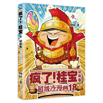 疯了！桂宝.18，动画卷 pdf epub mobi 下载