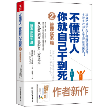 不懂带人，你就自己干到死2：管理实务篇 [Solution-focused coaching] pdf epub mobi 电子书 下载