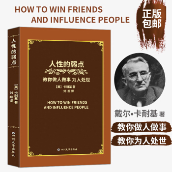 包郵 人性的弱點 四川大學齣版社 卡耐基 人生哲理厚黑學心靈雞湯勵誌馬雲成功學職場心理學 為人處世學 pdf epub mobi 電子書 下載
