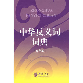 中华反义词词典(双色本) pdf epub mobi 电子书 下载