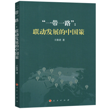 “一带一路”：联动发展的中国策 pdf epub mobi 电子书 下载