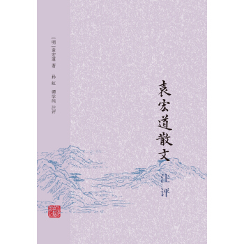 袁宏道散文注评 pdf epub mobi 电子书 下载
