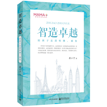 智造卓越――陪孩子走進哈佛、耶魯 pdf epub mobi 電子書 下載