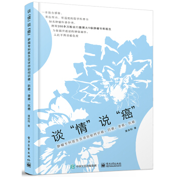 谈“情”说“癌”――肿瘤专科医生告诉你如何识癌、防癌、查癌、抗癌 pdf epub mobi 电子书 下载