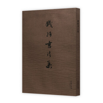 钱路书法集