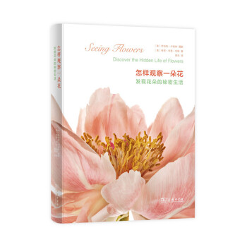 怎样观察一朵花 发现花朵的秘密生活 pdf epub mobi 电子书 下载