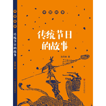 中國故事 傳統節日的故事 pdf epub mobi 電子書 下載