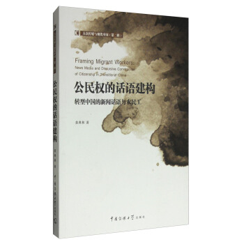 大眾傳媒與現代中國（第2輯） 公民權的話語建構：轉型中國的新聞話語與農民工 [Framing Migrant Workers:News Media and Discursive Construction of Citizenship in Transitional China] pdf epub mobi 電子書 下載