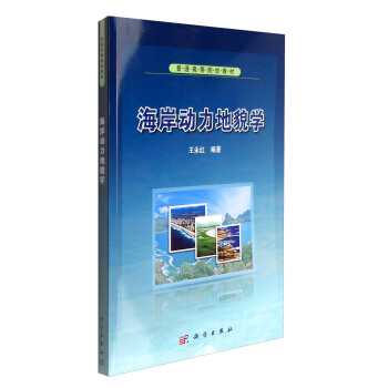 海岸动力地貌学 pdf epub mobi 电子书 下载