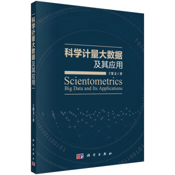 科学计量大数据及其应用 [Scientometrics Big Data and Its Applications] pdf epub mobi 电子书 下载