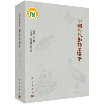 中国古代动物名称考 pdf epub mobi 电子书 下载