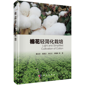 棉花輕簡化栽培 pdf epub mobi 電子書 下載