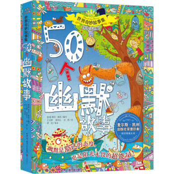 世界奇妙故事集係列：50個幽默故事 [5-9歲] pdf epub mobi 電子書 下載