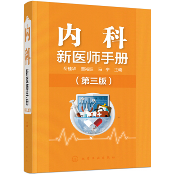 內科新醫師手冊（第三版）