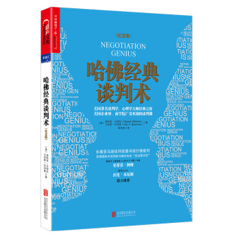 哈佛经典谈判术（纪念版） [Negotiation Genius] pdf epub mobi 电子书 下载