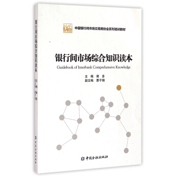 銀行間市場綜閤知識讀本中國銀行間市場交易商協會係列培訓教材 pdf epub mobi 電子書 下載