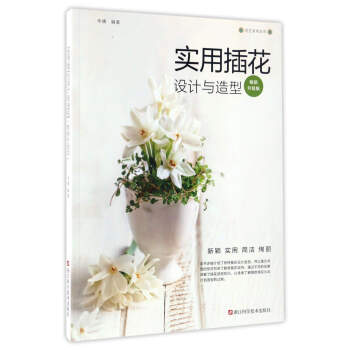实用插花设计与造型（畅销升级版）/花艺系列丛书 pdf epub mobi 电子书 下载
