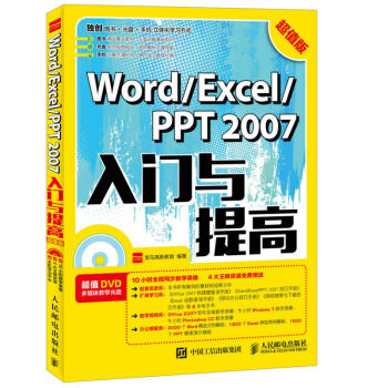正版 WordExcelPPT2007入門與提高超值版 軟件教程書籍 電腦基礎辦公自動化
