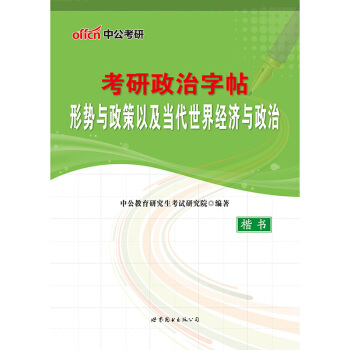 中公版·考研政治字帖：形势与政策以及当代世界经济与政治 pdf epub mobi 电子书 下载