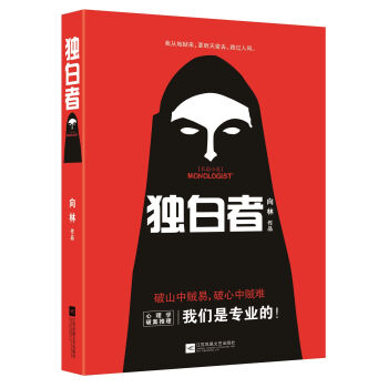 独白者