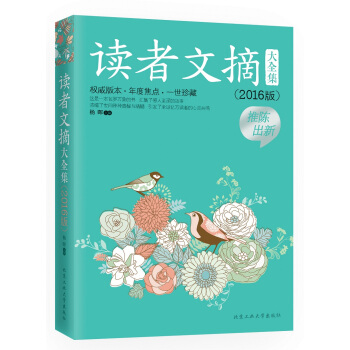 读者文摘大全集（2016版） pdf epub mobi 电子书 下载