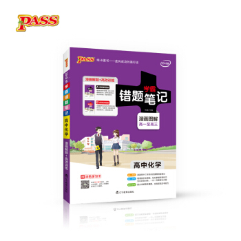 學霸錯題筆記：高中化學（2018版 漫畫圖解 高1至高3 附高效訓練冊） pdf epub mobi 電子書 下載