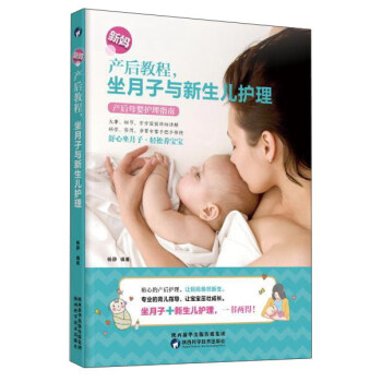 新妈产后教程：坐月子与新生儿护理 pdf epub mobi 电子书 下载