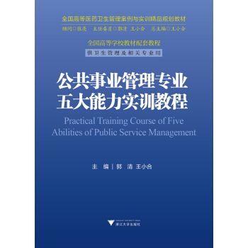 公共事業管理專業五大能力實訓教程/全國高等醫藥衛生管理案例與實訓精品規劃教材 pdf epub mobi 電子書 下載