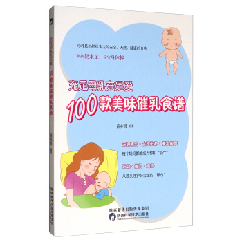 充足母乳充足愛，100款美味催乳食譜