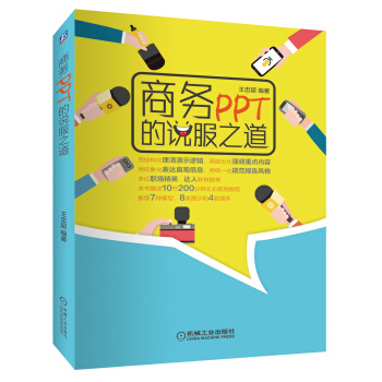 商务PPT的说服之道 pdf epub mobi 电子书 下载