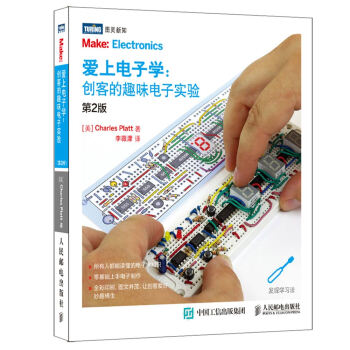 愛上電子學 創客的趣味電子實驗(第2版)