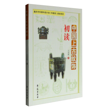 中國上古紋飾初讀 pdf epub mobi 電子書 下載