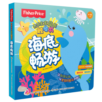 费雪宝宝益智触摸书 海底畅游 [4-36个月] pdf epub mobi 电子书 下载