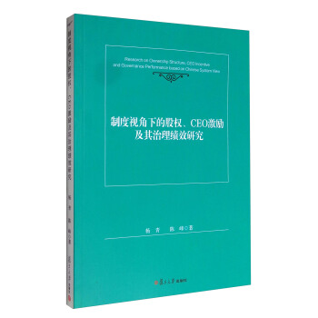 製度視角下的股權、CEO激勵及其治理績效研究 [Research on Ownership Structure,CEO Incentive and Governance Performance Based on Chinese System View] pdf epub mobi 電子書 下載