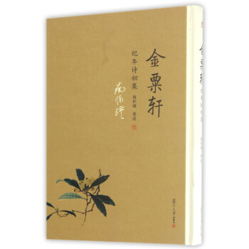 金粟轩纪年诗初集