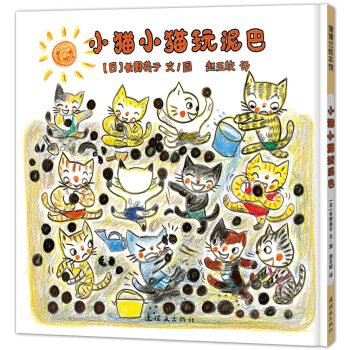 蒲蒲兰绘本馆：小猫小猫玩泥巴 [2-6岁] pdf epub mobi 电子书 下载