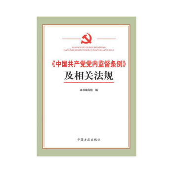 中國共産黨黨內監督條例 及相關法規 pdf epub mobi 電子書 下載