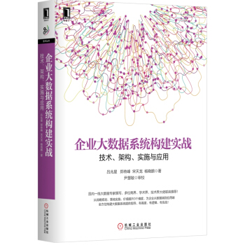企業大數據係統構建實戰：技術、架構、實施與應用 pdf epub mobi 電子書 下載