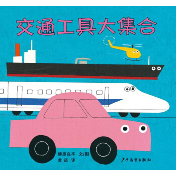 幼幼成长图画书 柳原良平系列 交通工具大集合 [0-3岁] pdf epub mobi 电子书 下载