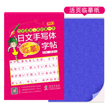 你好漂亮，我的第一本日文手寫體臨摹字貼：掃碼看視頻+足量臨摹紙+名篇佳句 pdf epub mobi 電子書 下載