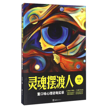 靈魂擺渡人：重口味心理谘詢實錄 pdf epub mobi 電子書 下載