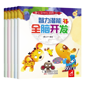 振宇鹿公子點讀書-幼兒學前智力潛能：全腦開發（套裝共5冊） [0-6歲] pdf epub mobi 電子書 下載