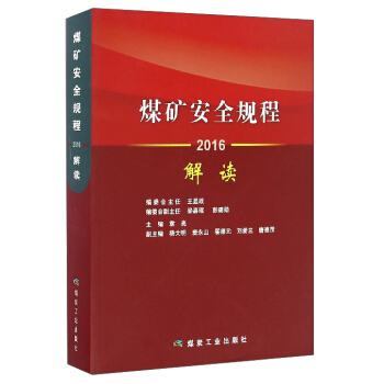 煤矿安全规程解读(2016)