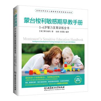 蒙台梭利敏感期早教手册：0~6岁智力发育训练全书 pdf epub mobi 电子书 下载