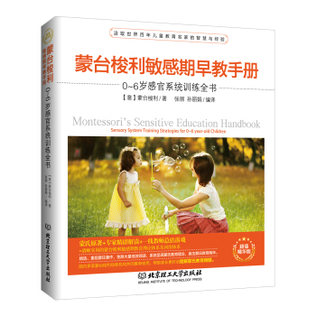 濛颱梭利敏感期早教手冊：0~6歲感官係統訓練全書 pdf epub mobi 電子書 下載